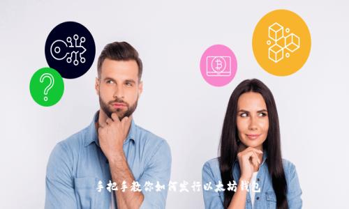  手把手教你如何发行以太坊钱包
