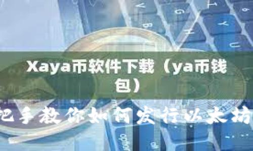  手把手教你如何发行以太坊钱包