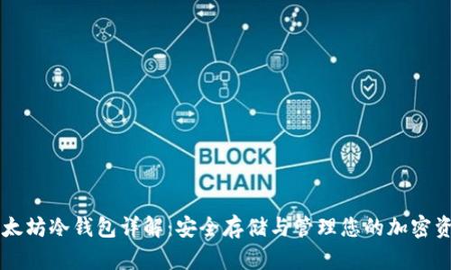 以太坊冷钱包详解：安全存储与管理您的加密资产
