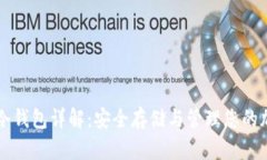 以太坊冷钱包详解：安全