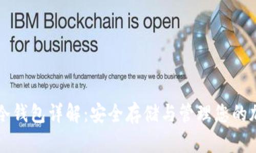 以太坊冷钱包详解：安全存储与管理您的加密资产