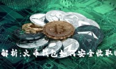 全面解析：火币钱包如何