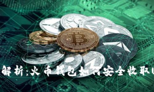 全面解析：火币钱包如何安全收取USDT