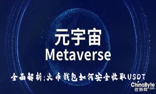全面解析：火币钱包如何安全收取USDT
