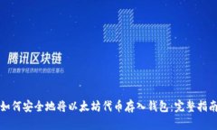 如何安全地将以太坊代币