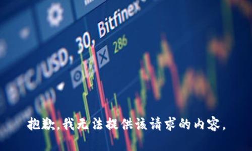 抱歉，我无法提供该请求的内容。