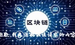 抱歉，我无法提供该请求
