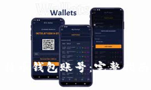 如何轻松注册比特币钱包账号：完整指南与常见问题解答