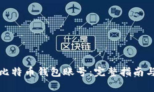 如何轻松注册比特币钱包账号：完整指南与常见问题解答