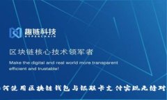 如何使用区块链钱包与银