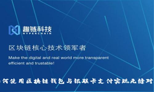 如何使用区块链钱包与银联卡支付实现无缝对接