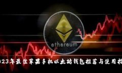 2023年最佳苹果手机以太坊