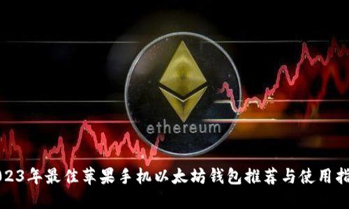 2023年最佳苹果手机以太坊钱包推荐与使用指南