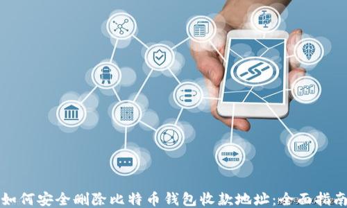 
如何安全删除比特币钱包收款地址：全面指南