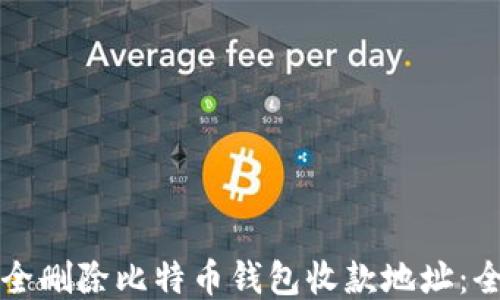 
如何安全删除比特币钱包收款地址：全面指南