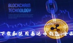 如何下载和使用泰达币钱