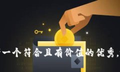 思考一个符合且有价值的