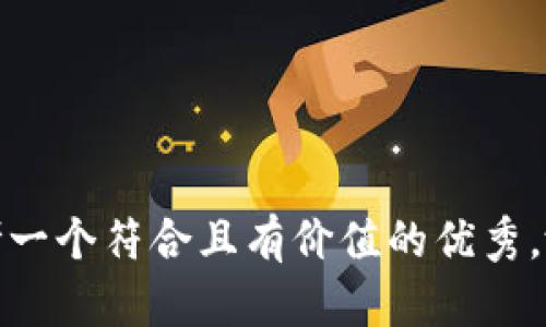 思考一个符合且有价值的优秀，放进