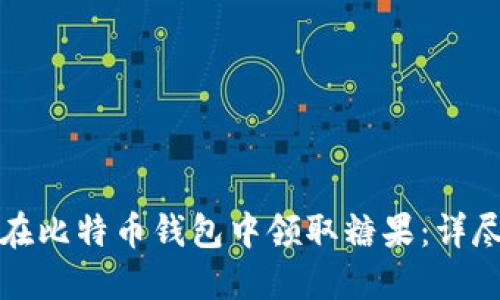 如何在比特币钱包中领取糖果：详尽指南