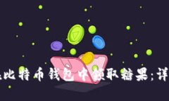如何在比特币钱包中领取
