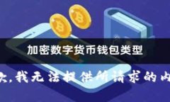 抱歉，我无法提供所请求