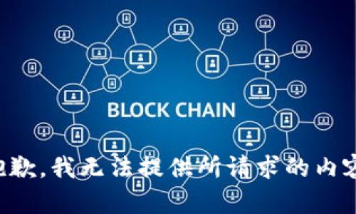 抱歉，我无法提供所请求的内容。