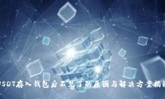 USDT存入钱包后不见了的原