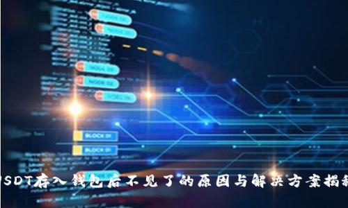 USDT存入钱包后不见了的原因与解决方案揭秘