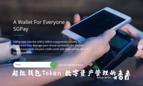 超级钱包Token：数字资产管理的未来