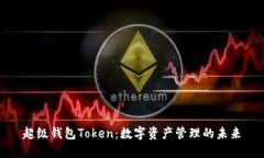 超级钱包Token：数字资产管