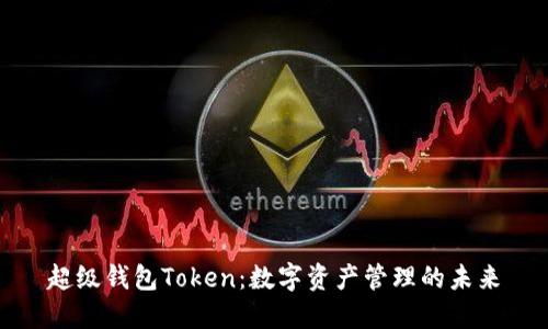 超级钱包Token：数字资产管理的未来