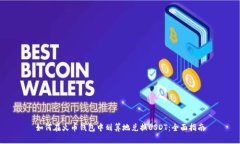 如何在火币钱包中划算地