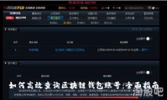 如何高效查询区块链钱包