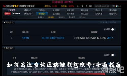 如何高效查询区块链钱包账号：全面指南