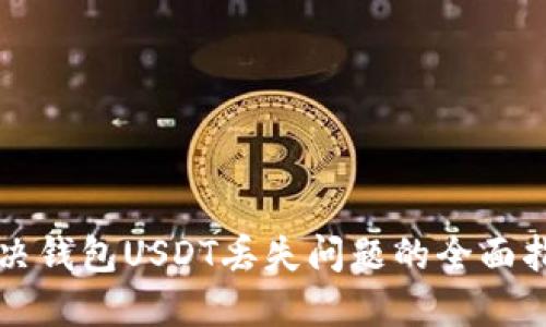 解决钱包USDT丢失问题的全面指南