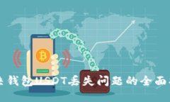 解决钱包USDT丢失问题的全