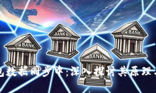 比特币钱包数据同步中：深入探讨其原理与解决方案