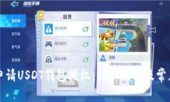 如何安全申请USDT钱包授权
