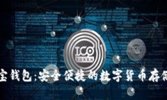比特币元宝钱包：安全便