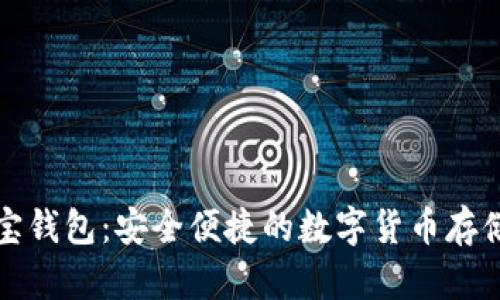 比特币元宝钱包：安全便捷的数字货币存储解决方案