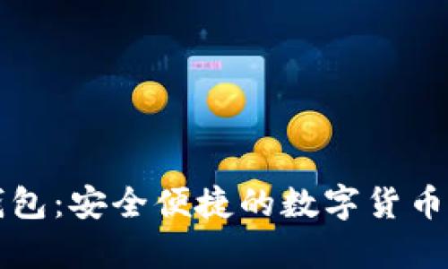 比特币元宝钱包：安全便捷的数字货币存储解决方案