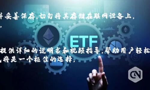 biao ti硬件比特币钱包使用指南：保护你的数字资产/biao ti
硬件比特币钱包, 比特币安全, 数字货币存储, 加密资产管理/guanjianci

什么是硬件比特币钱包？
在数字货币的世界中，安全性是每个投资者都必须考虑的重要因素。硬件比特币钱包是一种专门用来存储比特币和其他加密货币的物理设备。与软件钱包相比，硬件钱包能提供更高的安全性，因为它们的私钥是离线存储的，这使得黑客很难对其进行攻击。
硬件钱包通常外形类似USB驱动器，通常具有一组安全功能，如PIN码保护、恢复种子短语和加密储存等。因为它们不常在线，所以即使有恶意软件也无法窃取储存在钱包中的数字资产。

为什么选择硬件比特币钱包？
1. **安全性高**：硬件钱包将私钥保存在物理设备中，与互联网隔绝，从根本上减少了黑客攻击的风险。
2. **用户友好**：许多硬件钱包提供直观的用户界面和易于使用的操作流程，使新手用户也能轻松上手。
3. **兼容性广**：大多数硬件钱包都能兼容多个类型的加密货币，不仅限于比特币，投资者可以集中管理多种数字资产。
4. **便于备份与恢复**：硬件钱包通常提供助记词功能，用户可以通过助记词轻松备份和恢复钱包，确保永远不会丢失资产。

如何设置硬件比特币钱包？
1. **购买硬件钱包**：在选择硬件钱包时，可以选择知名品牌，如Ledger, Trezor等，并确保从官方渠道购买，以避免假冒产品。
2. **连接设备**：将硬件钱包通过USB连接到计算机或移动设备上，按照指示进行初始设置。
3. **设置PIN码**：设计一个安全的PIN码，确保只有您可访问此设备。这个步骤非常重要，能有效防止未经授权的访问。
4. **备份恢复种子短语**：在设置过程中，硬件钱包会提供一组助记词，确保将其妥善保存。在恢复或丢失设备时，这些助记词将用于恢复您的钱包。
5. **下载管理软件**：根据硬件钱包的品牌与类型，下载相应的管理软件（如Ledger Live或Trezor Suite）以便进行日常管理和交易。

如何使用硬件比特币钱包进行交易？
1. **初始化管理软件**：打开安装好的管理软件，并确保硬件钱包已连接。
2. **生成并接收地址**：利用管理软件生成一个新的接收地址，您可以将其分享给其他人进行比特币转入。
3. **发送比特币**：在管理软件中选择发送操作，输入接收方的地址和金额，确认信息无误后，按指示进行交易。
4. **确认交易**：完成发送操作后，您可以在硬件钱包上确认交易，确保交易的安全性。
5. **查看交易记录**：在管理软件中，您可以随时查看交易记录，了解自己的资产变化情况。

硬件比特币钱包的使用注意事项
1. **避免连接不安全的设备**：确保硬件钱包仅连接到您信任的计算机和设备，以防数据丢失或被黑客攻击。
2. **定期备份**：除了将助记词妥善保存外，您还可以定期备份硬件钱包，确保在任何情况下都能恢复资产。
3. **更新固件**：定期检查硬件钱包的官方网站，以更新固件。更新后，能获得最新的安全性和功能更新。
4. **对抗钓鱼攻击**：注意不要落入钓鱼网站的陷阱，确保您正在访问真正的钱包管理软件和官方网站。

常见问题及解答

1. 硬件钱包安全吗？
硬件钱包是存储比特币的最安全选择之一。因为它们的私钥保存在离线设备中，黑客几乎无法攻击它们。虽然任何工具都可能受到威胁，但硬件钱包通过多个安全功能和层次来保护您的资产。例如，硬件钱包通常会要求用户输入PIN码，而且在尝试多次后会锁定设备。此外，许多硬件钱包采用安全芯片和加密技术以进一步增强保护。
然后，虽然硬件钱包的安全性高，但用户仍需对助记词的安全负责。丢失助记词会导致丧失对钱包的访问权，因此务必妥善保管此信息。

2. 我可以在硬件钱包中存储其他加密货币吗？
是的，许多硬件钱包支持多种加密货币。不仅限于比特币，您可以存储以太币、莱特币、瑞波币等多种主流币种。在选择硬件钱包时，请检查该钱包的支持币种列表，以确保它符合您的需求。通过相应的软件，您可以轻松进行不同加密货币的管理与交易。

3. 如何备份和恢复硬件比特币钱包？
备份硬件钱包的主要方法是保存助记词。助记词是您在初次设置钱包时生成的一组随机词语，它们可以用来恢复钱包。确保将助记词记录下来并妥善保存，切勿将其存储在联网设备上。
如果需要恢复钱包，只需在新的或恢复出的设备上选择恢复选项，并输入助记词。之后，您就可以重新访问硬件钱包中的比特币和其他加密货币。

4. 硬件钱包适合新手吗？
硬件钱包非常适合新手，尽管新手可能对加密货币和技术不太熟悉，但大多数硬件钱包的设计都非常友好，并提供直观的用户界面。厂家通常会提供详细的说明书和视频指导，帮助用户轻松完成安装和使用流程。其安全的特点使得即便不是技术达人，也能安心存储自己的数字资产。
值得注意的是，用户在使用硬件钱包之前，还是需要进行充分的了解，特别是在如何处理助记词和进行交易方面。一旦掌握了操作流程，硬件钱包将是一个极佳的选择。 

通过以上的内容，相信您对硬件比特币钱包的使用有了更深入的理解与认识。希望您能够顺利安全地管理自己的数字资产！