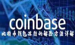 比特币钱包冻结的解除方