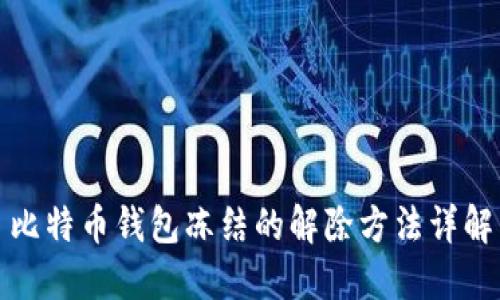 比特币钱包冻结的解除方法详解