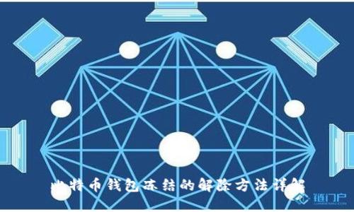 比特币钱包冻结的解除方法详解