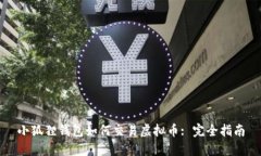 小狐狸钱包如何交易虚拟
