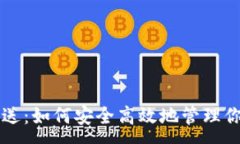 :比特币钱包送：如何安全