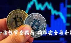 区块链钱包合法性审查指