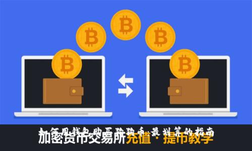 如何用钱包购买狗狗币：最划算的指南