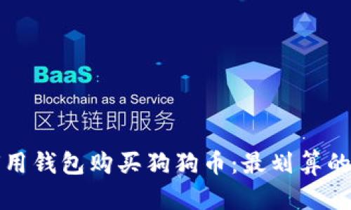 如何用钱包购买狗狗币：最划算的指南